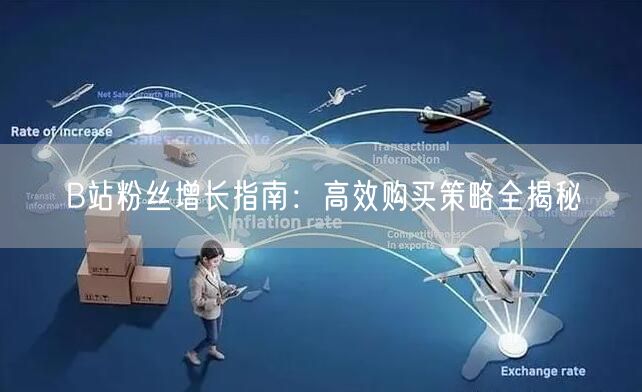 B站粉丝增长指南：高效购买策略全揭秘