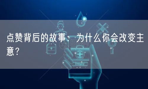 点赞背后的故事：为什么你会改变主意？