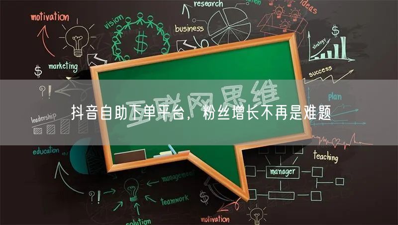 抖音自助下单平台，粉丝增长不再是难题