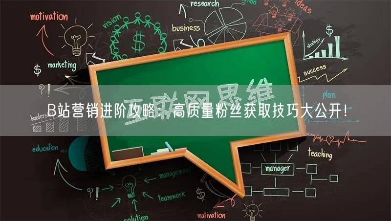B站营销进阶攻略：高质量粉丝获取技巧大公开！