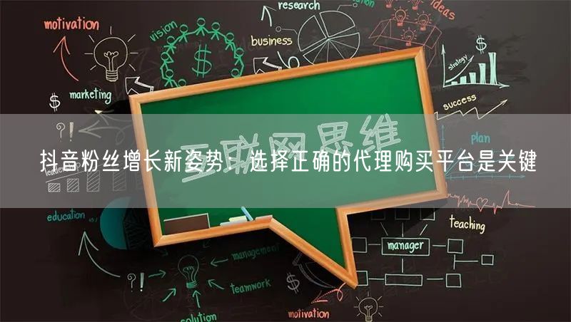 抖音粉丝增长新姿势：选择正确的代理购买平台是关键
