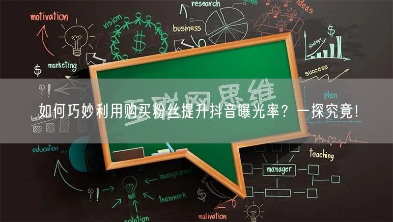 如何巧妙利用购买粉丝提升抖音曝光率？一探究竟！