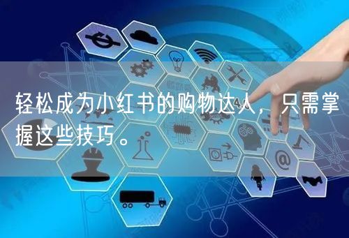 轻松成为小红书的购物达人，只需掌握这些技巧。
