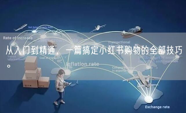 从入门到精通，一篇搞定小红书购物的全部技巧。