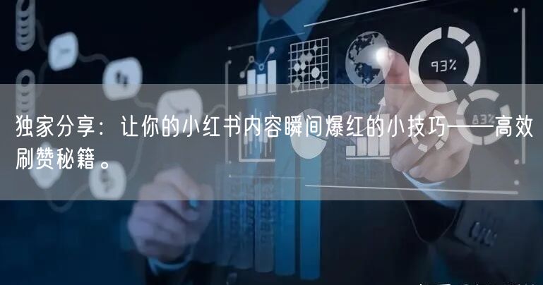 独家分享：让你的小红书内容瞬间爆红的小技巧——高效刷赞秘籍。