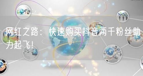 网红之路：快速购买抖音两千粉丝助力起飞！