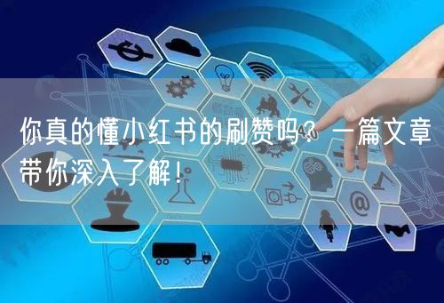 你真的懂小红书的刷赞吗？一篇文章带你深入了解！