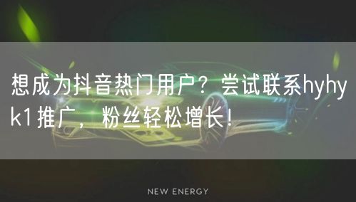 想成为抖音热门用户？尝试联系hyhyk1推广，粉丝轻松增长！