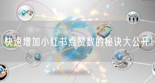 快速增加小红书点赞数的秘诀大公开！