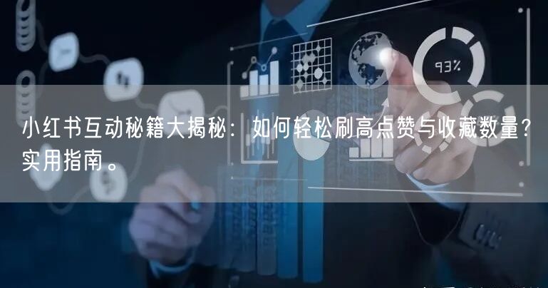 小红书互动秘籍大揭秘：如何轻松刷高点赞与收藏数量？实用指南。