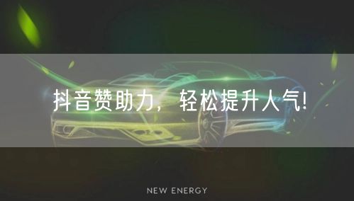 抖音赞助力，轻松提升人气!