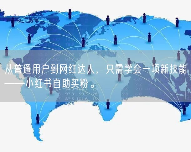 从普通用户到网红达人，只需学会一项新技能——小红书自助买粉。